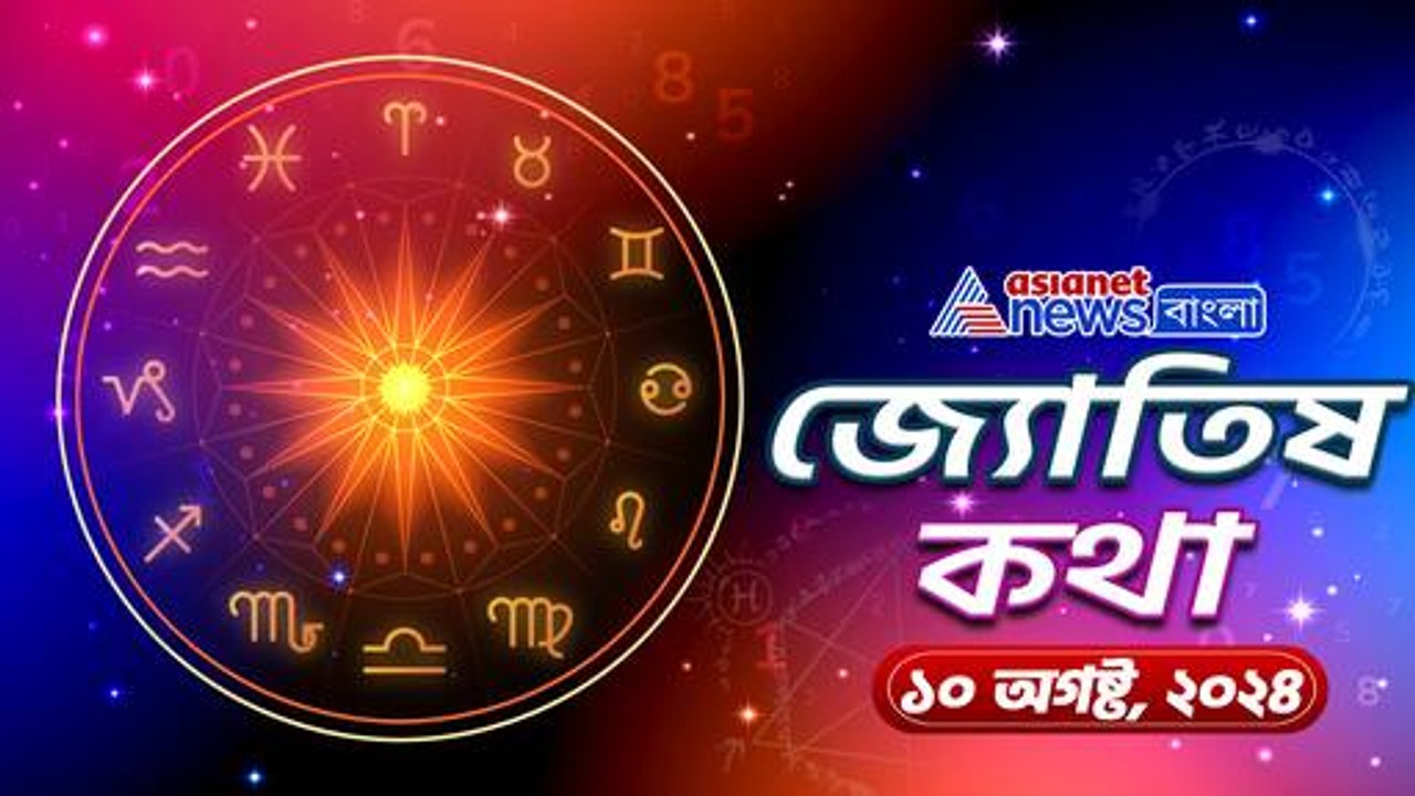 ১০ অগষ্ট এই ব্যক্তিদের জন্য একটি দুর্দান্ত দিন হতে চলেছে, জেনে নিন আজকের রাশিফল