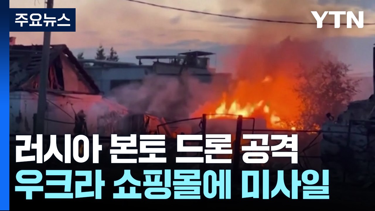 우크라, 더 깊숙히 본토 공격...러시아는 쇼핑몰 공격 / YTN
