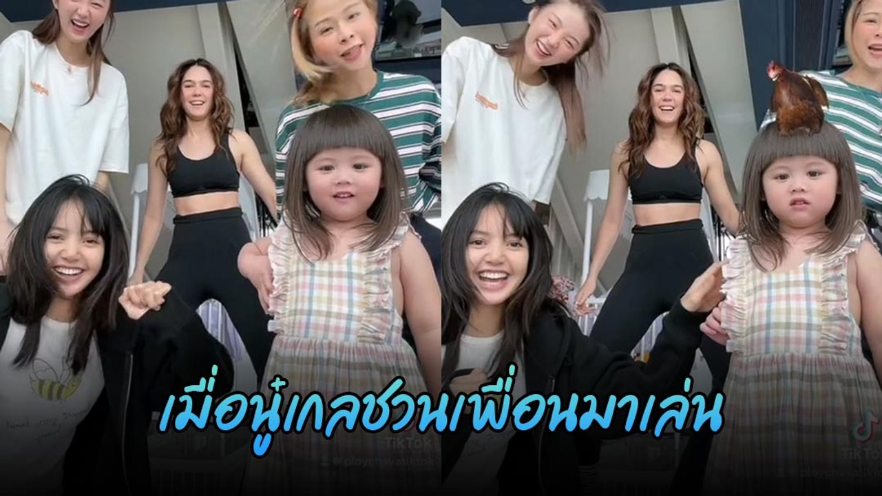 ลิซ่า เล่นสะบัดโยนไก่กับน้องเกล ใครสนุกสุดมาดูกัน...