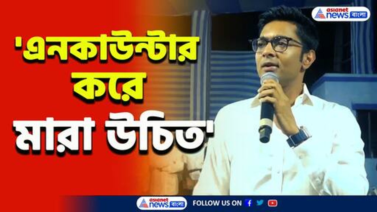 কঠোর আইন এনে খুনি-ধর্ষকদের এনকাউন্টার করে মারা উচিত : অভিষেক বন্দ্যোপাধ্যায়