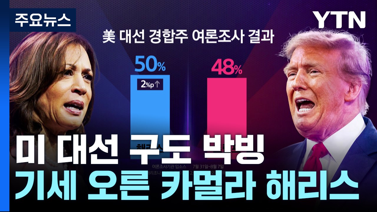 기세 오른 해리스...승패 가를 '경합주' 트럼프에 앞서 / YTN