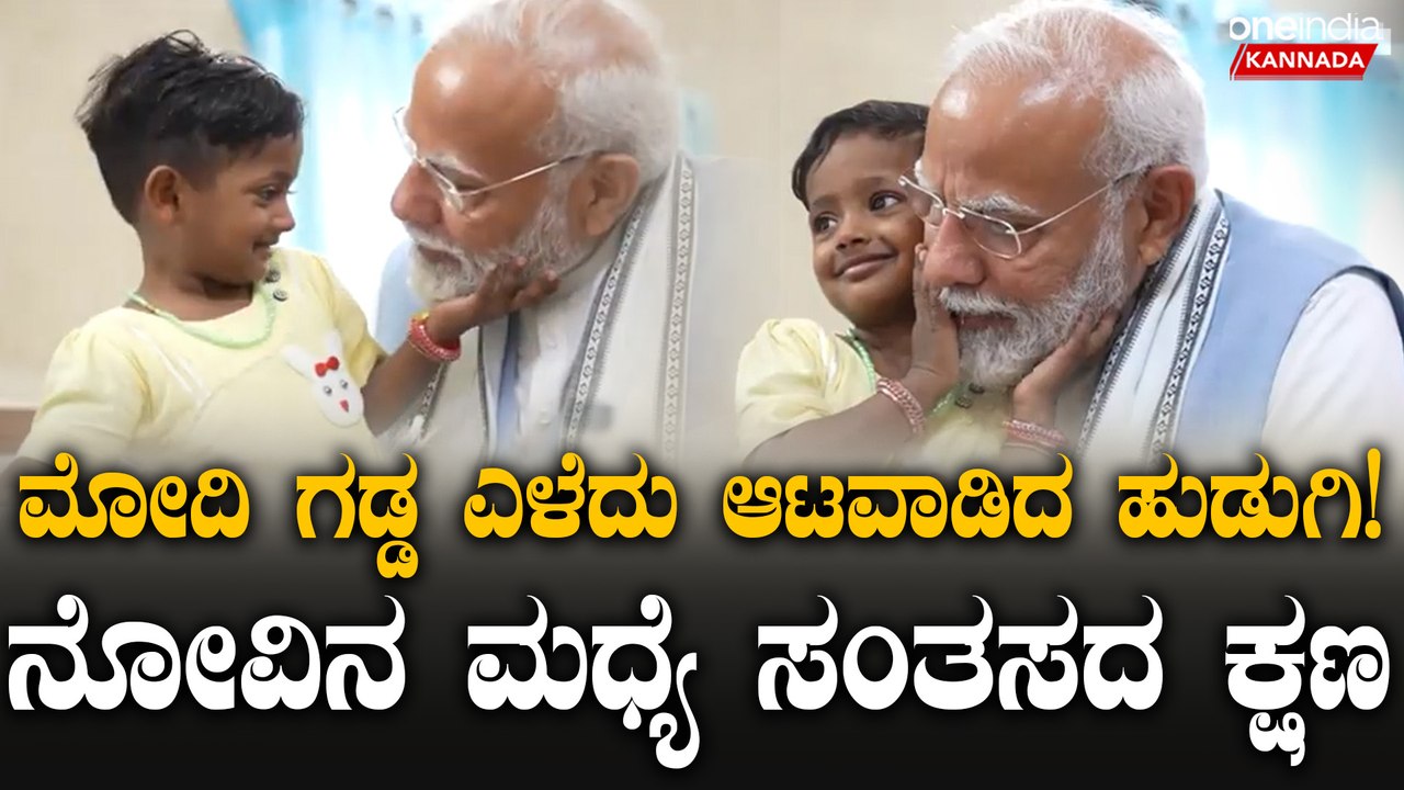 ಸ್ವಂತ ತಾತ ಅನ್ನೋ ರೀತಿಯಲ್ಲಿ ಮೋದಿಯ ಕೆನ್ನೆ ಹಿಡಿದು ಮುದ್ದಾಡಿ ಖುಷಿಪಟ್ಟ ಪುಟ್ಟ ಬಾಲಕಿ