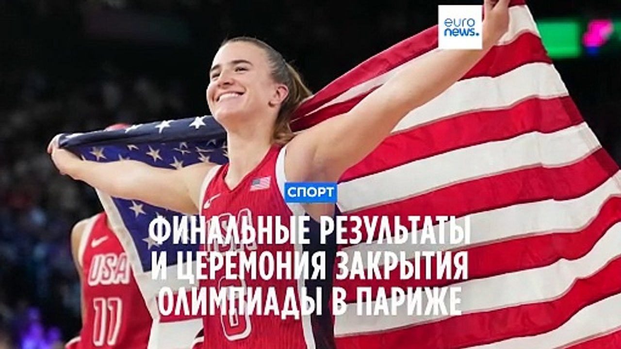 Летняя Олимпиада-2024: Париж красочным шоу передал эстафету Лос-Анджелесу