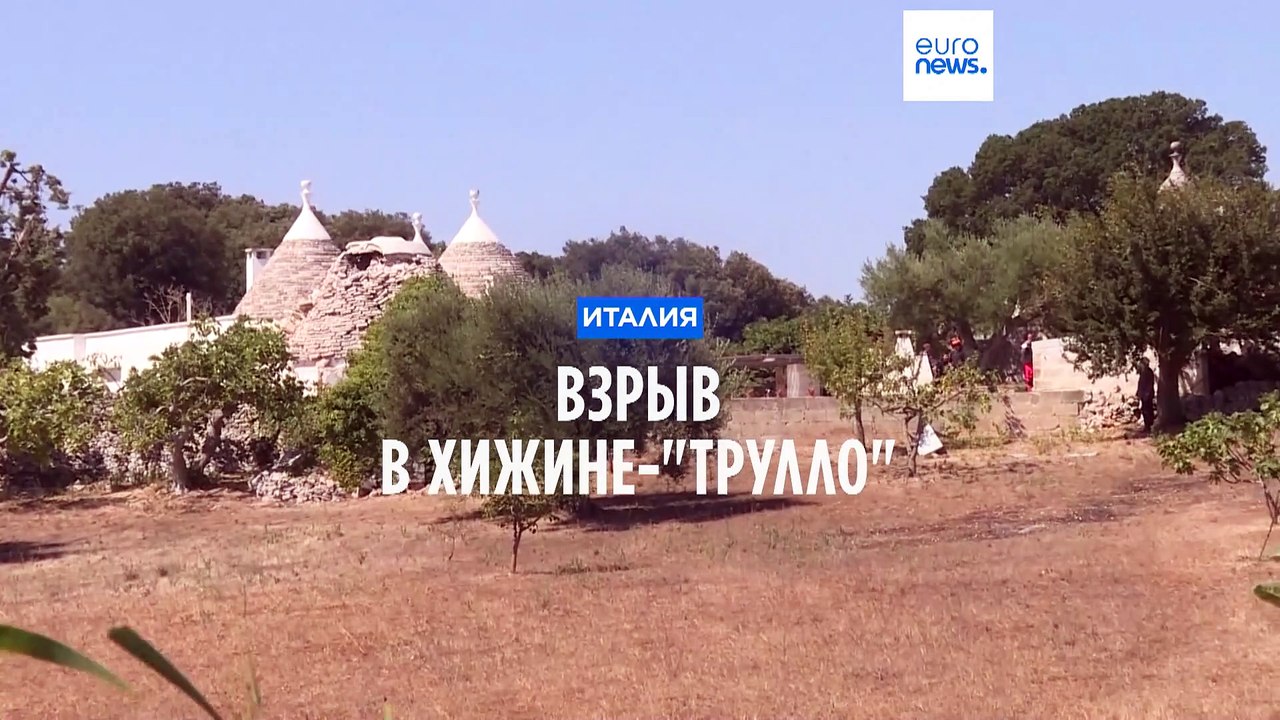 В Италии взорвалась древняя хижина-трулло