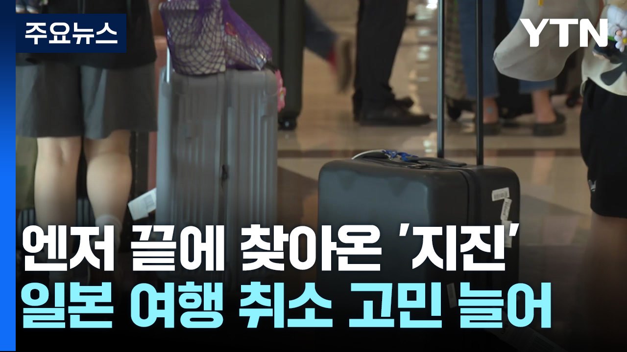 엔저 끝에 찾아온 '대지진 공포'...일본여행 영향받나? / YTN