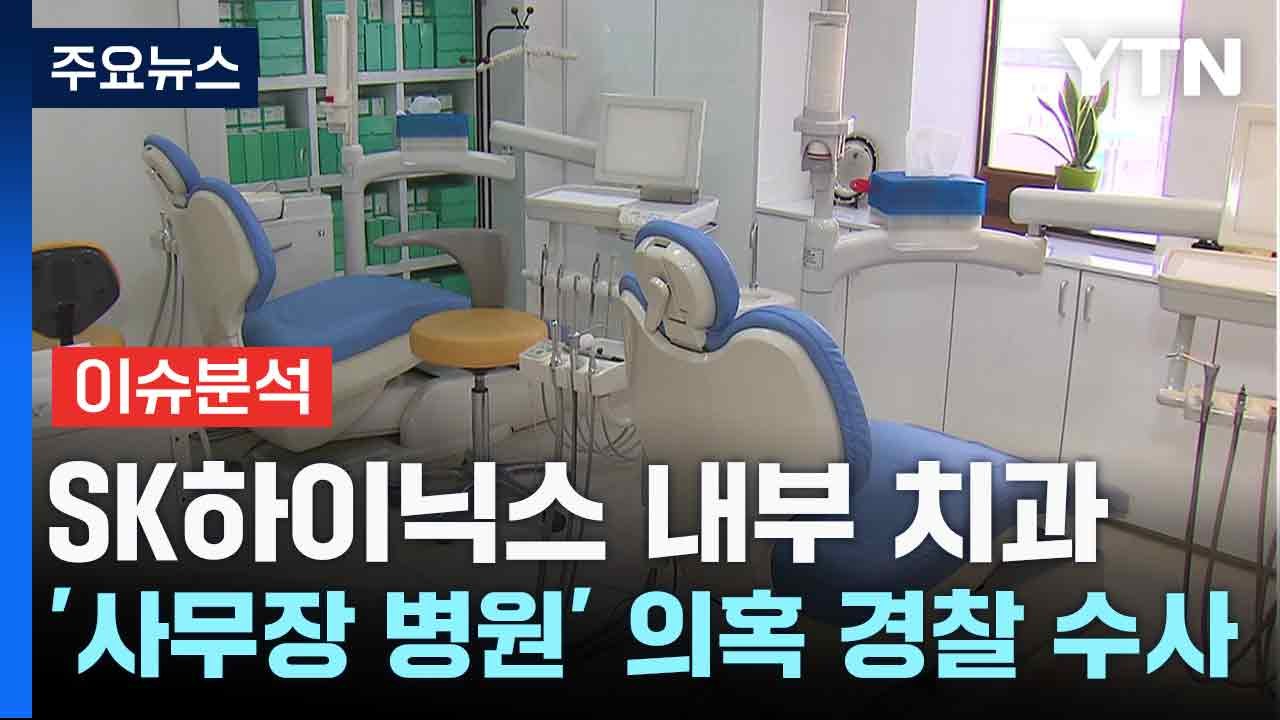 SK하이닉스 내부 치과, '사무장 병원' 의혹 경찰 수사 / YTN