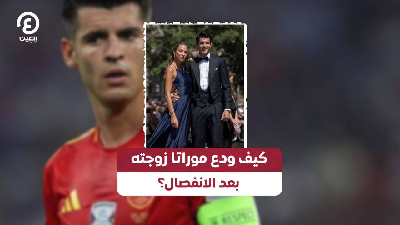 كيف ودع موراتا زوجته بعد الانفصال؟