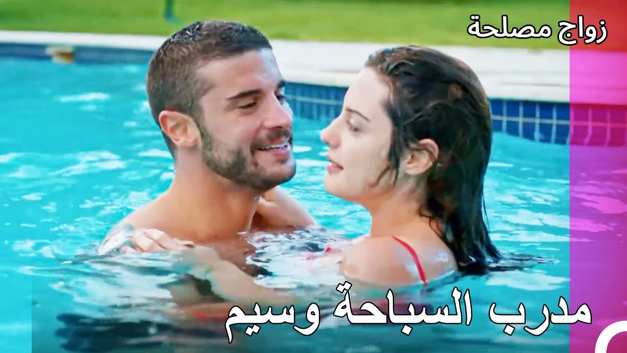 تتعلم عائشة غول السباحة من جان - زواج مصلحة