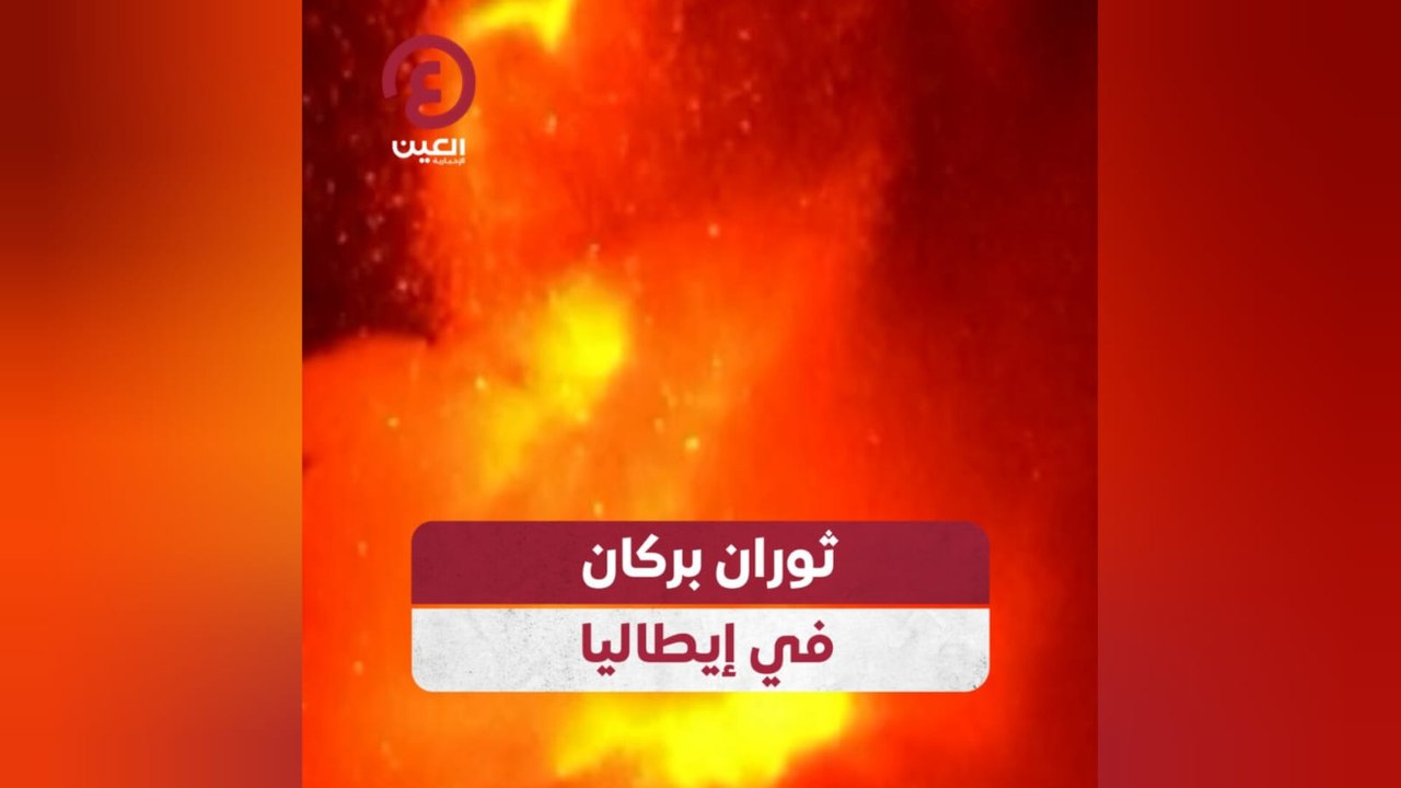 ثوران بركان في إيطاليا