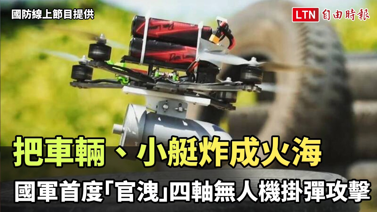 獨家》國軍首度「官洩」四軸無人機掛彈攻擊！ 把車輛、小艇炸成火海(國防線上節目提供)
