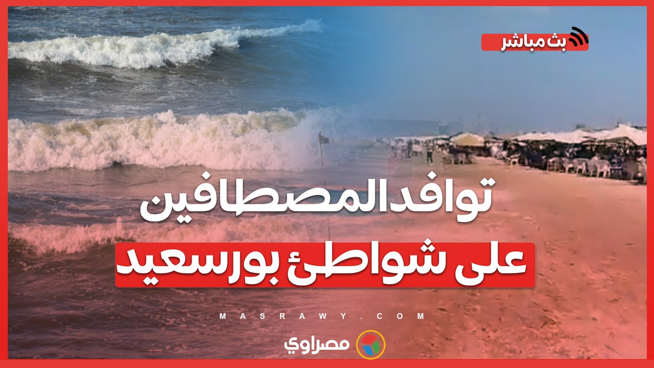 رغم ارتفاع الأمواج.. توافد المصطافين على شواطئ بورسعيد تقرير: طارق الرفاعي