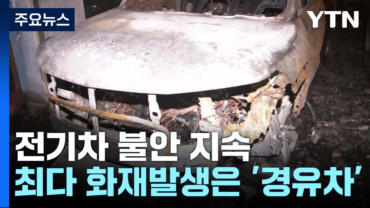 전기차 화재 10번 중 3번은 주차장에서...'자동차 화재 최다'는 경유 / YTN