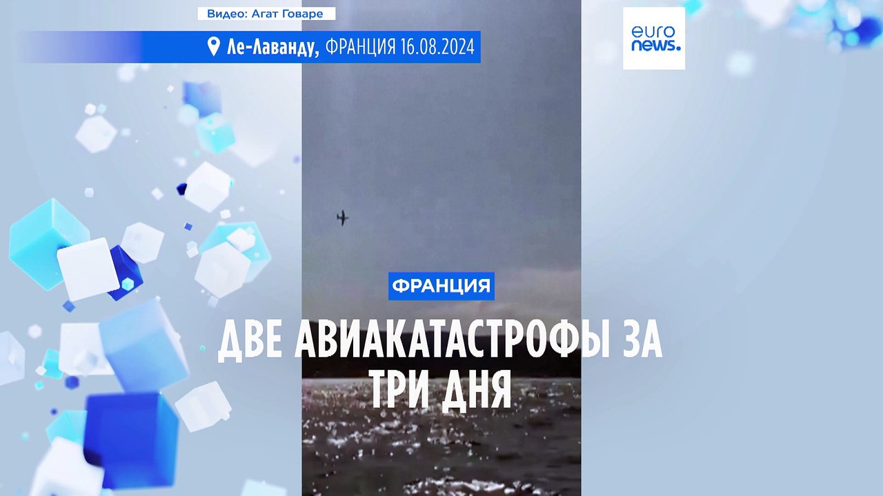 Франция: 2 авиакатастрофы за 3 дня