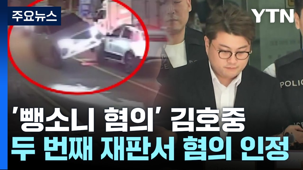 김호중 측 "혐의 모두 인정"...김호중 방지법엔 '문자폭탄' / YTN