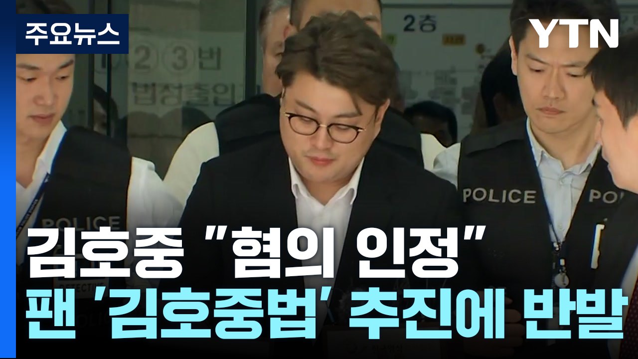 김호중 "혐의 인정"...팬들은 '김호중 방지법' 추진에 반발 / YTN