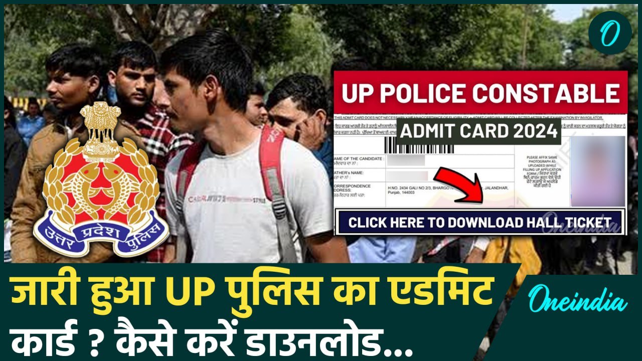 UP Police Admit Card Download: यूपी पुलिस की दोबारा परीक्षा का एडमिट कार्ड डाउनलोड | वनइंडिया हिंदी