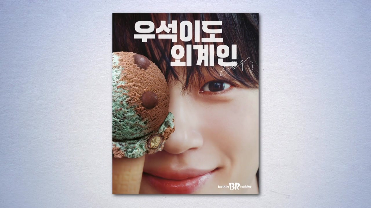 [기업] 배스킨라빈스, 새 모델에 배우 변우석 발탁 / YTN