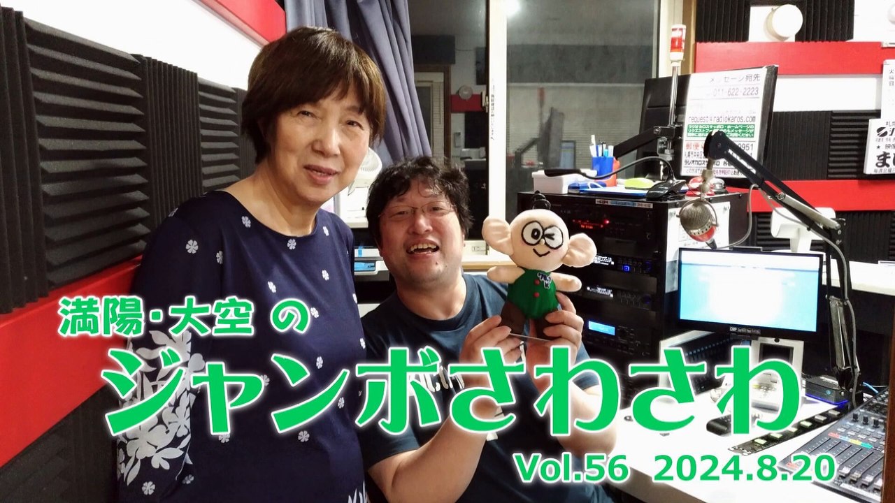 【ラジオカロス】満陽・大空のジャンボさわさわ Vol.56　2024.8.20