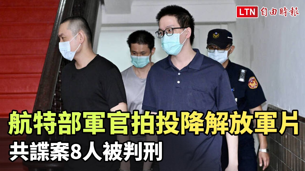航特部軍官拍「投降解放軍」影片 共諜案8人被判刑
