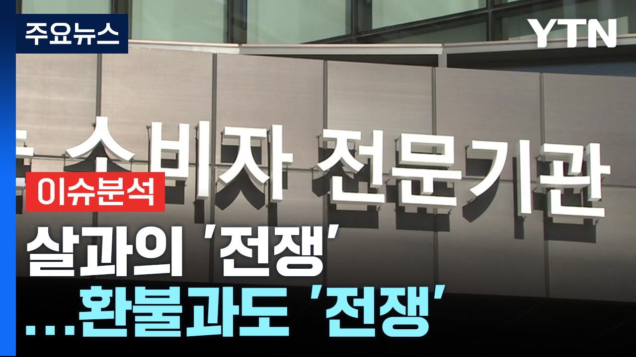 [경제PICK] 살과의 '전쟁'...환불과도 '전쟁' / YTN