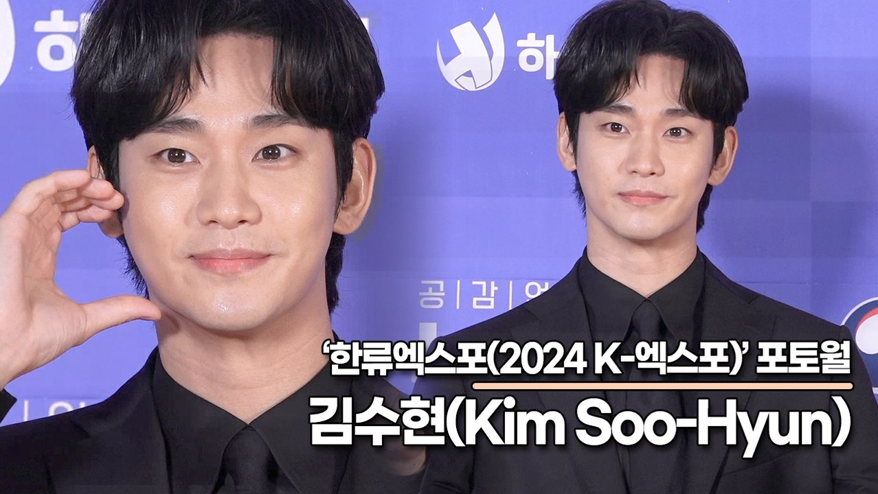 김수현(Kim Soo-Hyun), 완벽한 남신의 김수현 미모(‘한류엑스포’ 포토월) [TOP영상]
