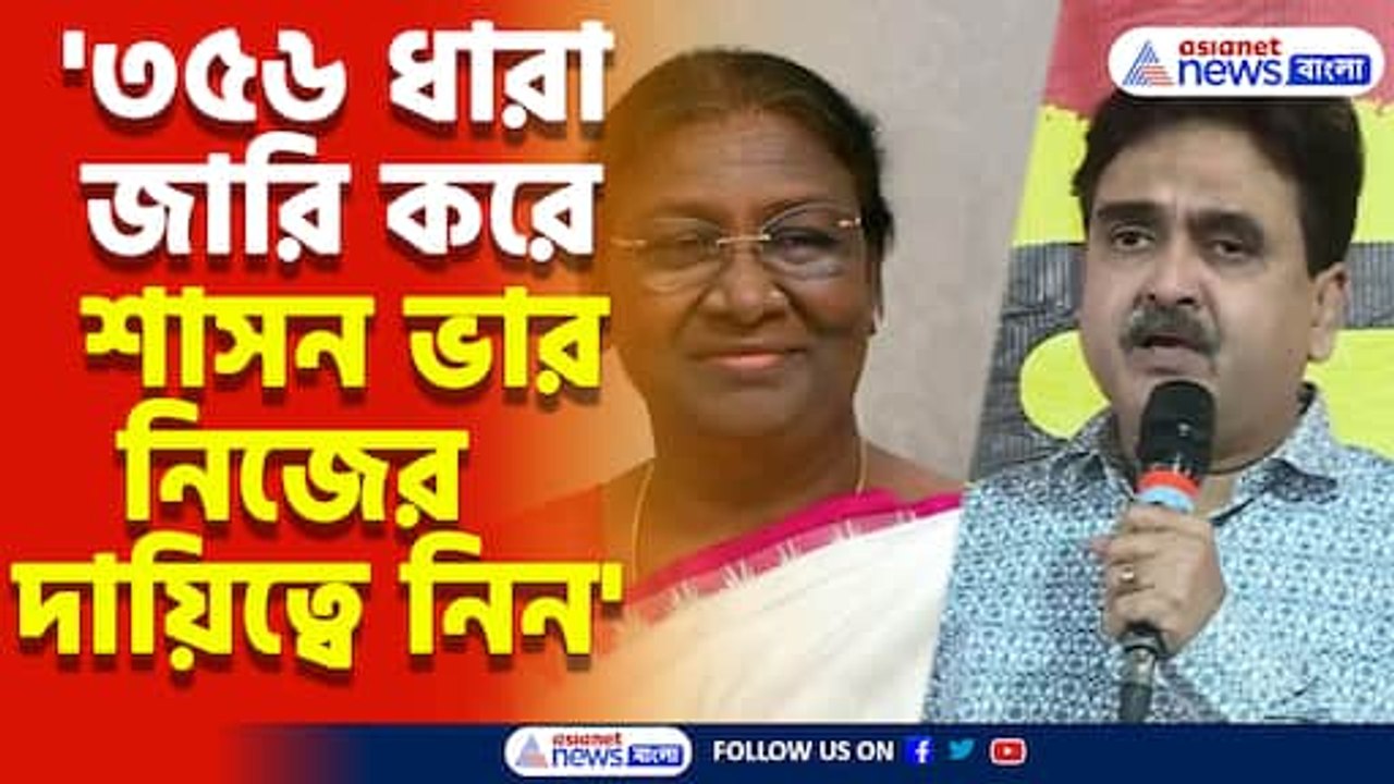 '৩৫৬ ধারা জারি করে শাসন ভার নিজের দায়িত্বে নিন' রাষ্ট্রপতির কাছে অনুরোধ অভিজিৎ গঙ্গোপাধ্যায়ের