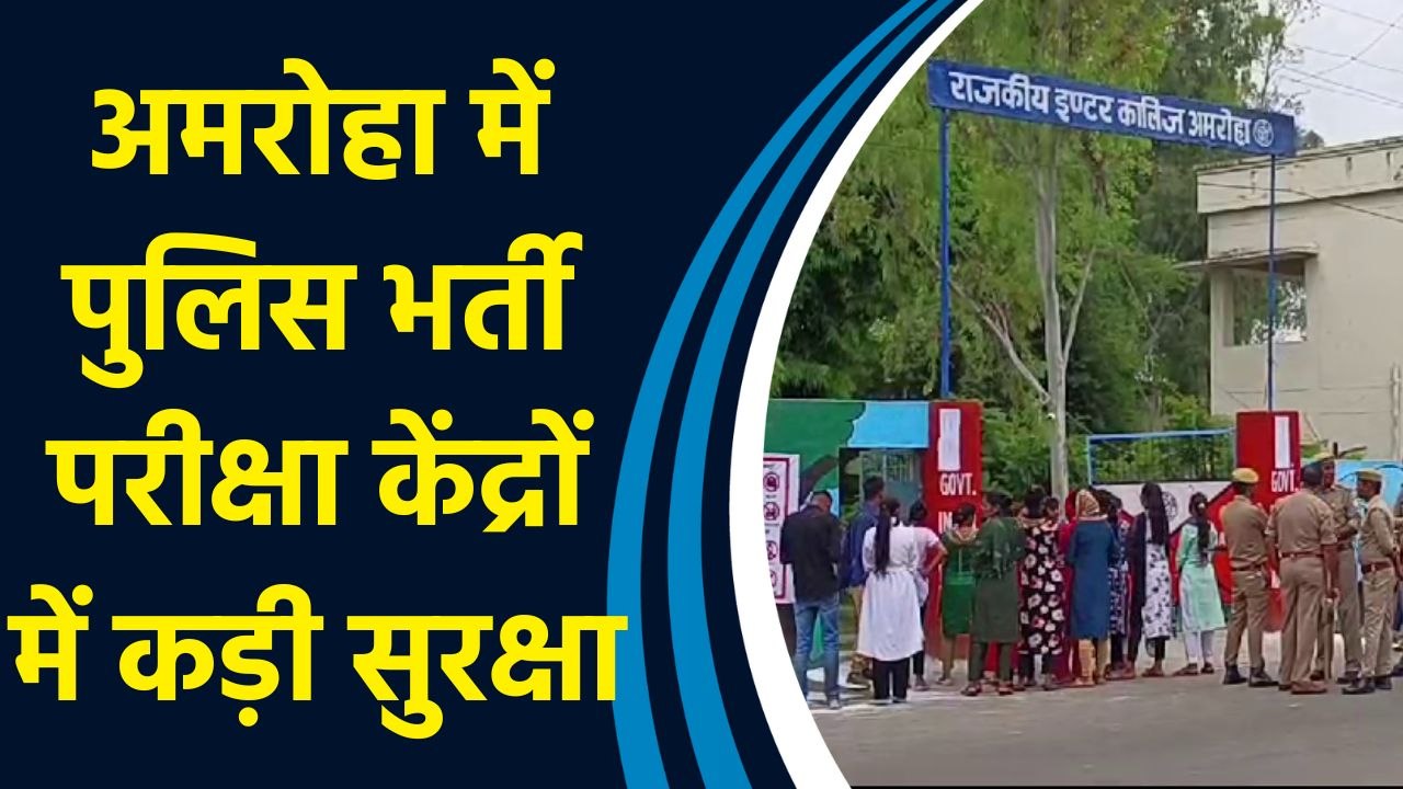 Amroha में पुलिस भर्ती परीक्षा केंद्रों पर सीसीटीवी से रखी जा रही नजर