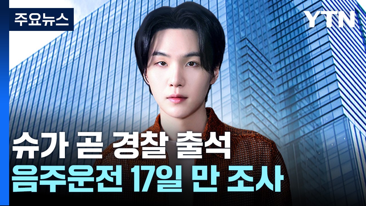 '음주운전' BTS 슈가, 곧 용산경찰서 출석 / YTN