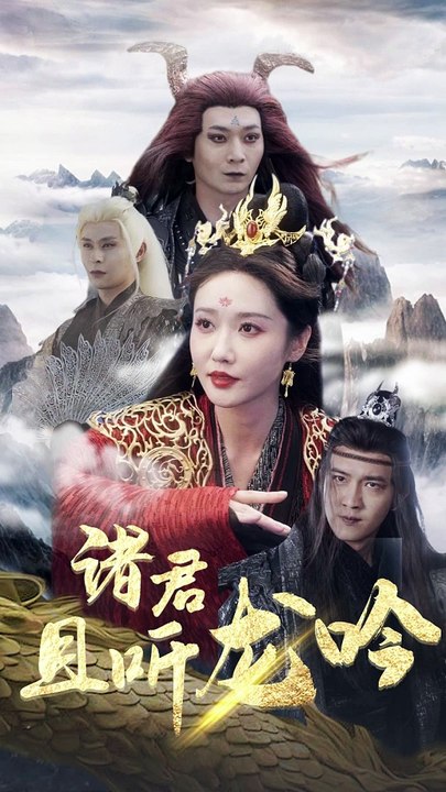 【热门短剧】 《诸君且听龙吟》 (上)