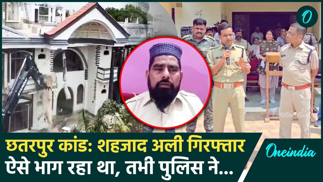 Chhatarpur Bulldozer Action: छतरपुर कांड के आरोपी Shahzad Ali को Police ने ऐसे दबोचा| वनइंडिया हिंदी