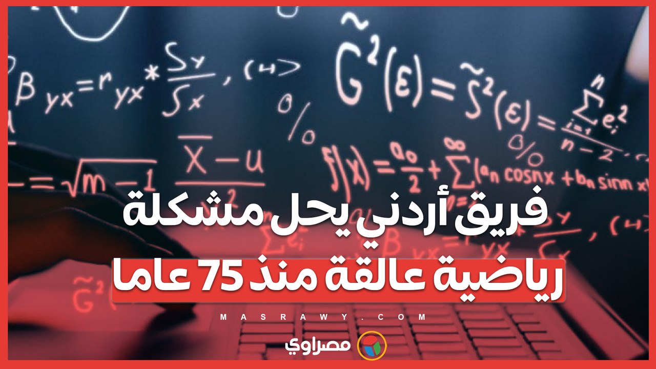 من 1949 إلى 2024 .. فريق أردني ينجح في حل مشكلة رياضية معقدة
