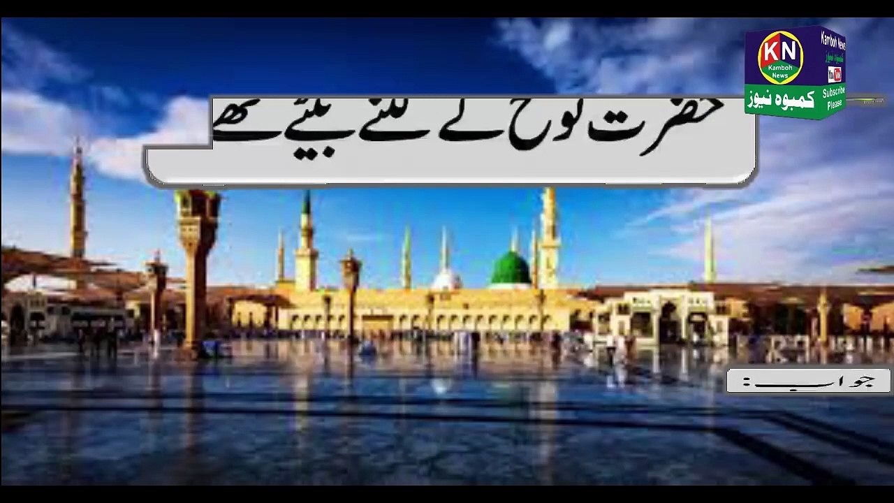 Islamic Common Dilchasp Islami Maloomat Islamic Questions Answers Islamic quiz Part 4 Kamboh News