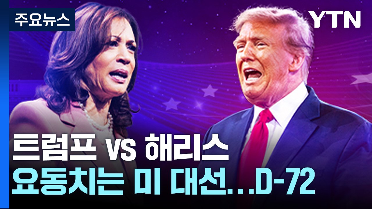 트럼프의 미국? 해리스의 미국? 이제 72일 남았다 / YTN