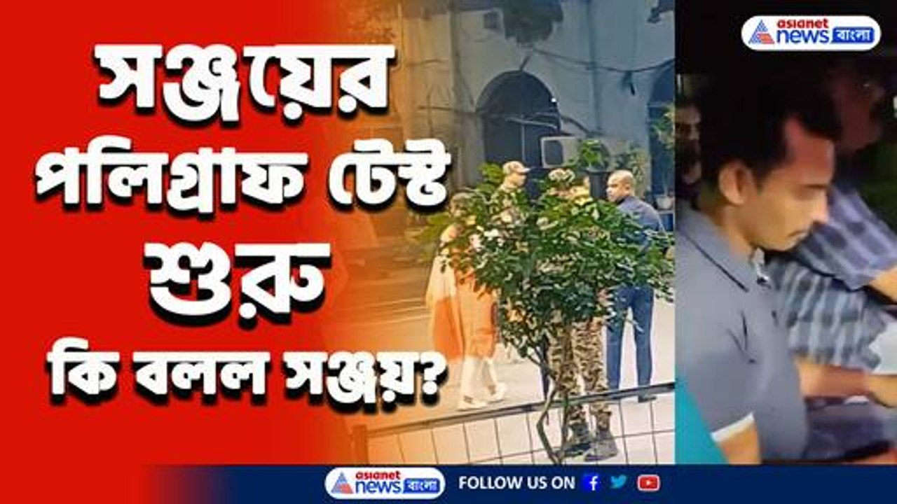 সঞ্জয় রায়ের পলিগ্রাফ টেস্ট শুরু, জেলেই হাজির সিবিআইয়ের এক বিশেষ টিম