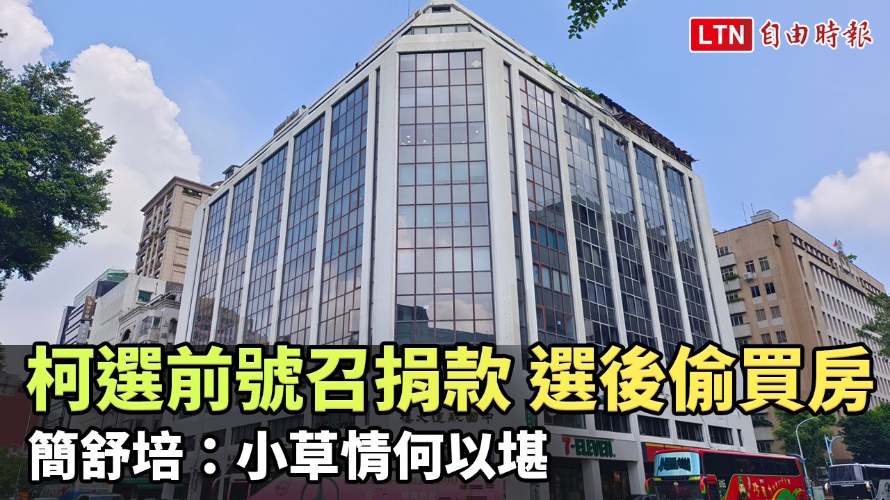 柯選前號召捐款、選後偷偷買房  簡舒培：小草情何以堪