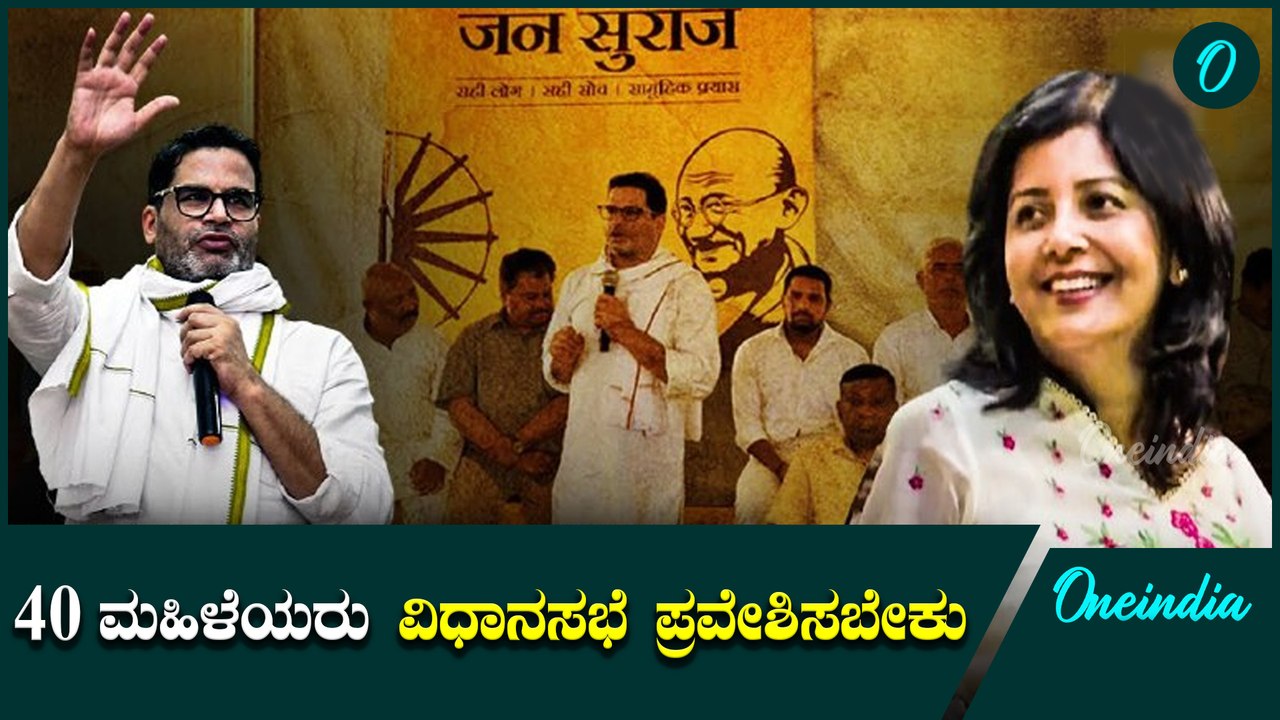 Bihar | Prashant Kishor ಬಿಹಾರದಲ್ಲಿ ಪ್ರಶಾಂತ್ ಕಿಶೋರ್ ಜನ್ ಸುರಾಜ್ ಹೊಸ ಪ್ರಯತ್ನ