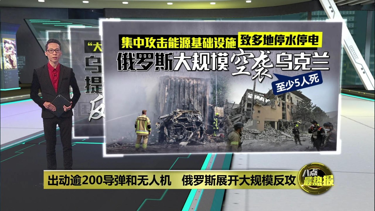 俄罗斯大规模空袭乌克兰   摧毁多座能源基础设施