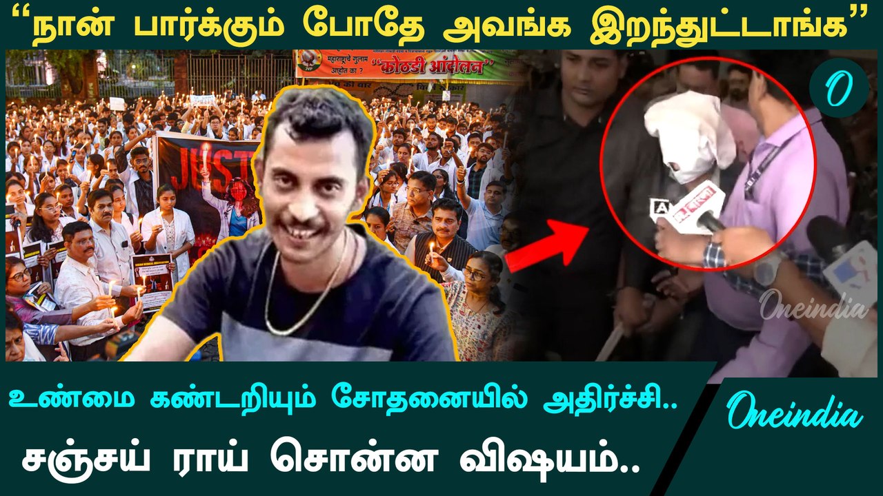 Kolkata doctor issue| Sanjay ray Polygraph test | Seminar hall-லில் அவங்க இறந்துதான் கிடந்தாங்க