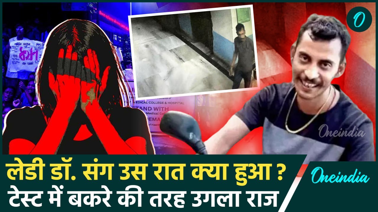 Kolkata Lady Doctor Case: आरोपी Sanjay Roy ने बताया उस रात का घिनौना सच| Polygraph | वनइंडिया हिंदी