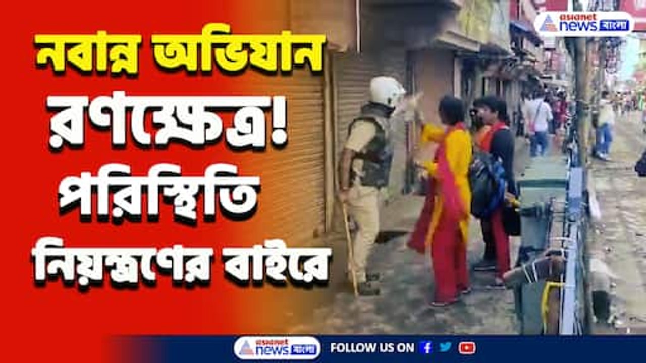 নিয়ন্ত্রণের বাইরে! নবান্ন অভিযান ঘিরে উত্তাল কলকাতা ও হাওড়া, দেখুন ভিডিও