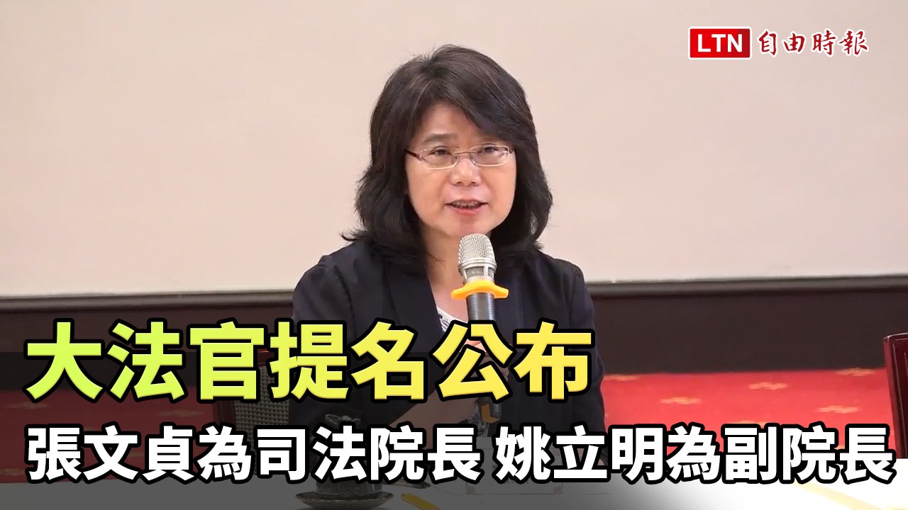 大法官提名公布 張文貞為司法院長  姚立明為副院長