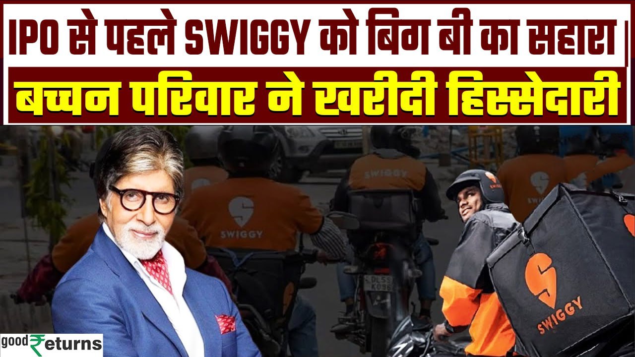 Swiggy IPO आने से पहले मिला Big B का साथ, Bachchan Family ने खरीदी कंपनी में हिस्सेदारी| GoodReturns