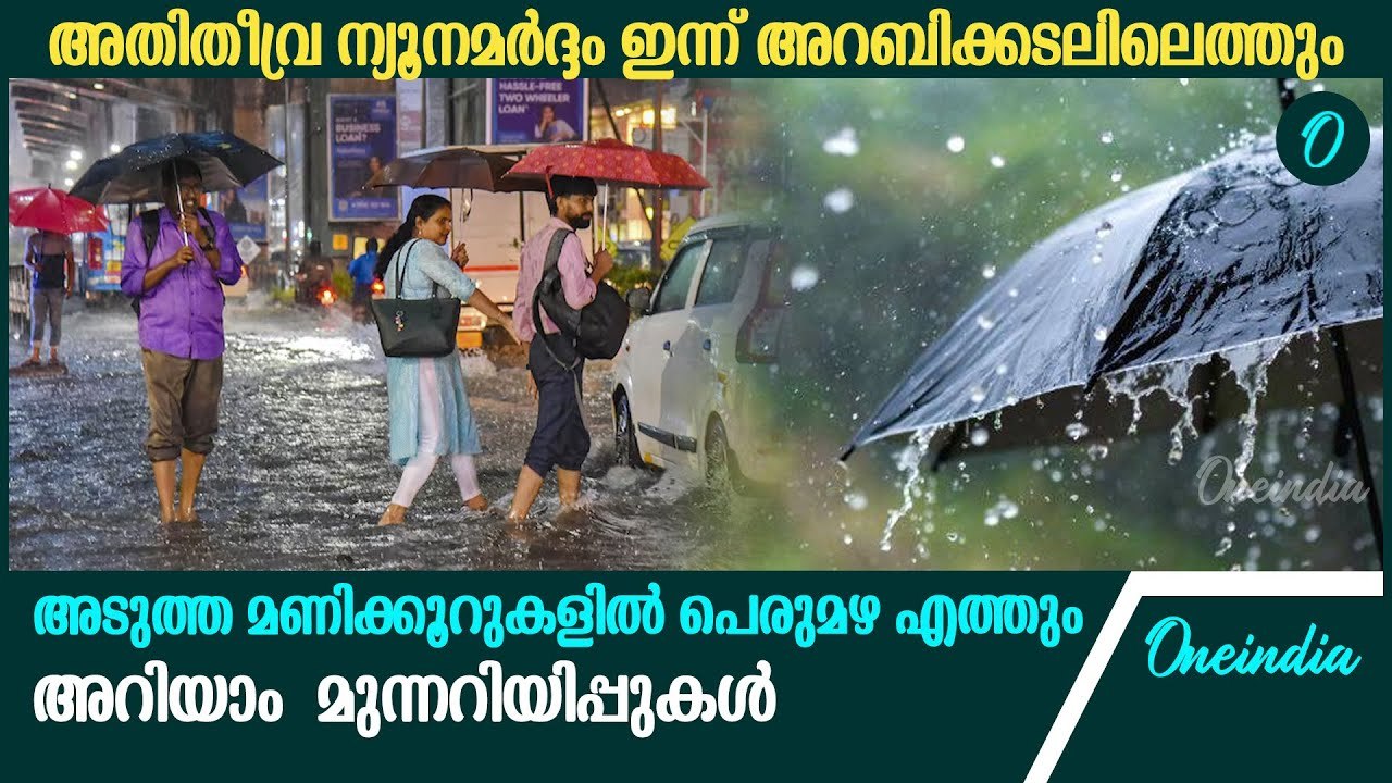 അടുത്ത മണിക്കൂറുകളിൽ കേരളത്തിൽ പെരുമഴ; ജാഗ്രത | Kerala Rain Alert