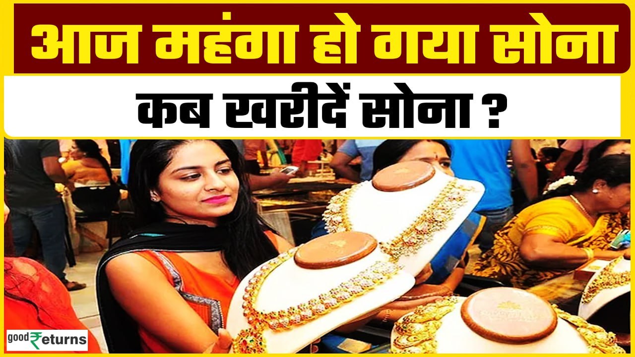 Gold Price Today: आज गुरुवार को बढ़ गया सोना, क्या सोना खरीदने का है बेस्ट टाइम? GoodReturns