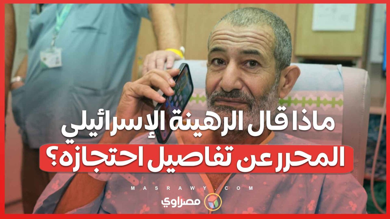 ماذا قال الرهينة الإسرائيلي المحرر عن تفاصيل احتجازه؟