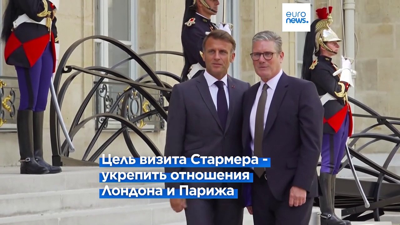 Переговоры Стармера и Макрона: Лондон стремится придать новый импульс франко-британским отношениям
