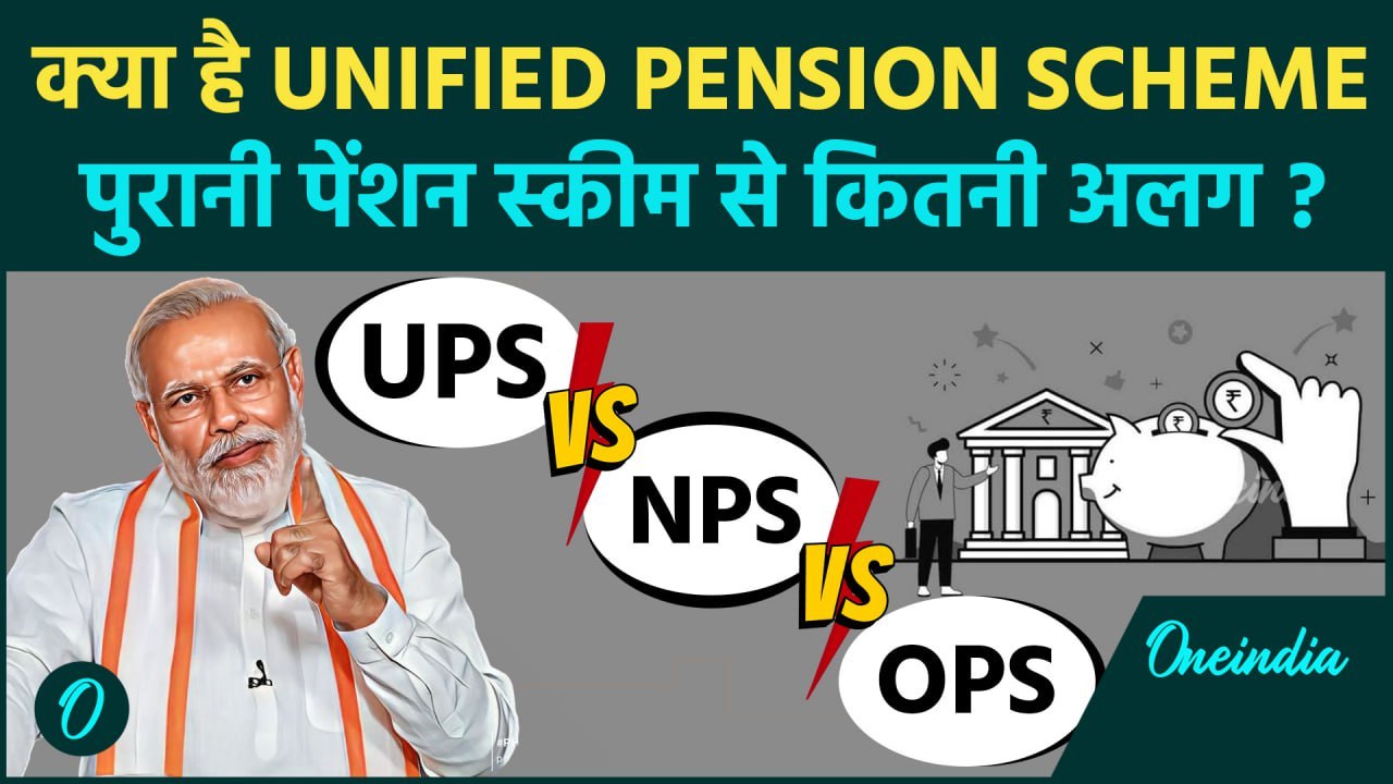 Unified Pension Scheme (UPS) क्या है ? UPS vs NPS vs OPS | वनइंडिया हिंदी