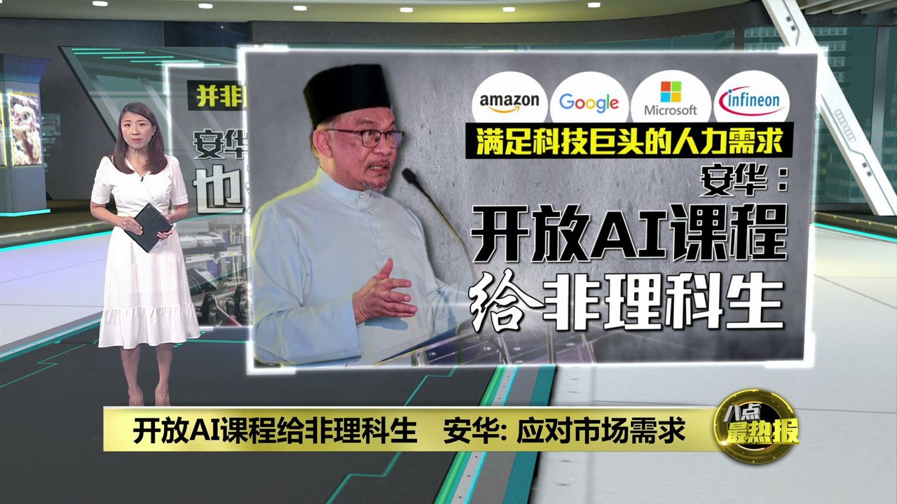 安华呼吁开放AI课程给非理科生   满足科技巨头人力需求