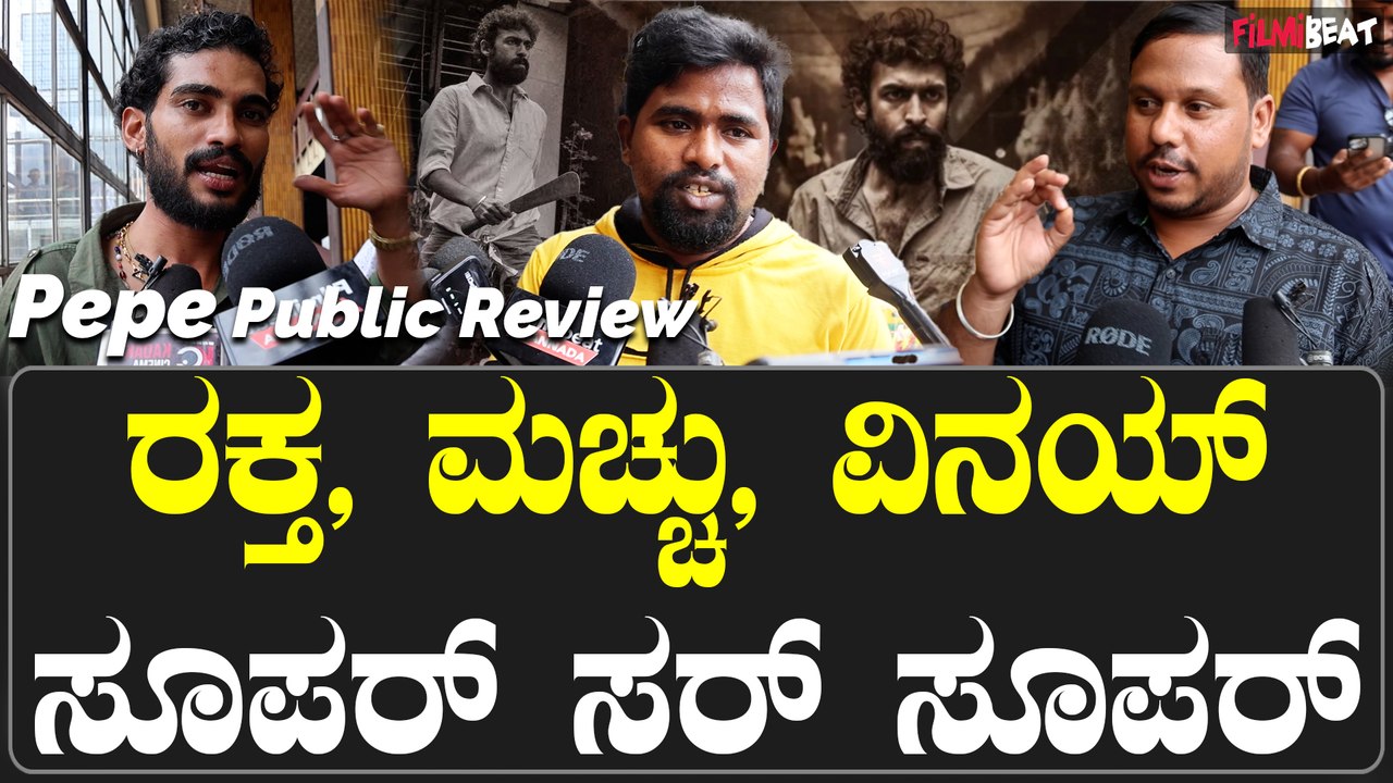 Pepe public Review ಶಿವಣ್ಣ ಅಪ್ಪು ಬಾಸ್ ತರ ಕಾಣ್ತಿದ್ದಾರೆ ವಿನಯ್