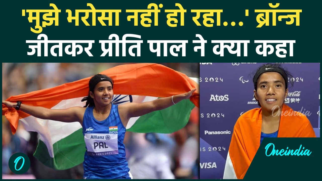 Paris Paralympics 2024: Preeti Pal ने Bronze Medal जीतकर क्या कहा #Shorts | वनइंडिया हिंदी